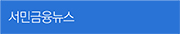 서민금융뉴스