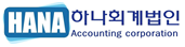 하나회계법인
